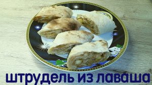 Штрудель из лаваша|ВКУСНОДЕЛ