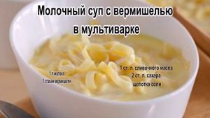 Рецепты супов на каждый день.Молочный суп с вермишелью в мультиварке