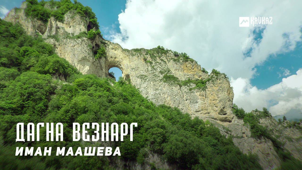 Иман Маашева - Дагна везнарг | KAVKAZ MUSIC CHECHNYA