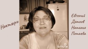 Ноктюрн. Евгений Дятлов и Наталья Потаева