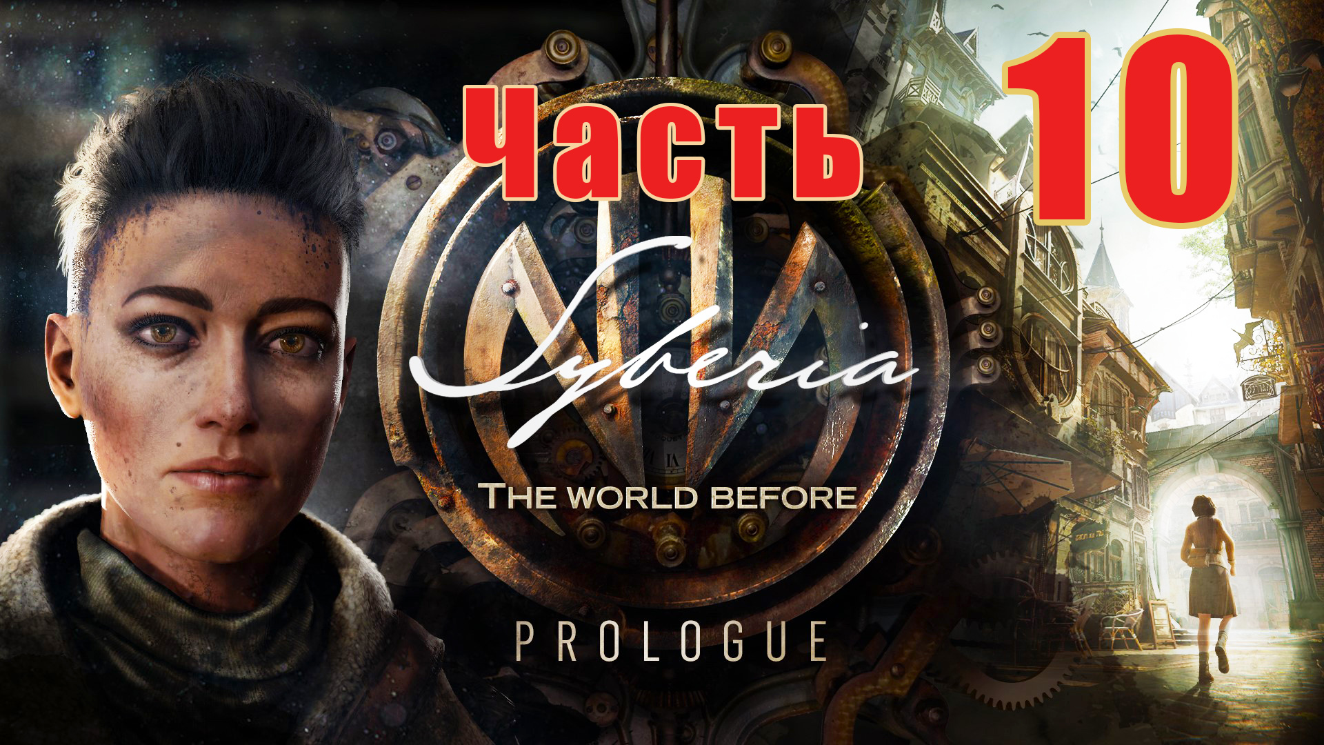 Syberia The World Before -  на ПК ➤ Балтаяр - Горы ➤ Прохождение # 10 ➤ 2K ➤