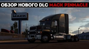 ОБЗОР НОВОГО ТЯГАЧА DLC Mack Pinnacle | American Truck Simulator Версия 1.51