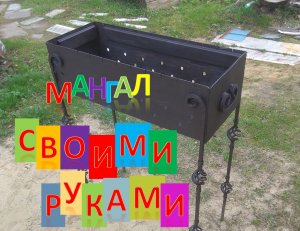 Мангал своими руками