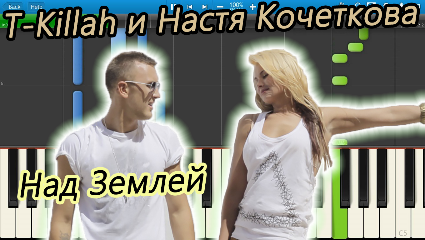 Песни неба над землей ремикс. T-Killah & Nastya Kochetkova над землей. T Killah я поднимаюсь над землей.