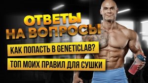 НАБРАТЬ С КУРСА И СОХРАНИТЬ В НАТУРАХУ/ КАК ПОПАСТЬ В GENETICLAB/ТОП 5 МОИХ ПРАВИЛ ДЛЯ СУШКИ