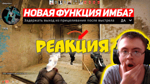 НОВАЯ ФУНКЦИЯ НА REVOLVER ИМБА? (CS:GO) ( Tweek ) | Реакция