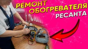 Не греет обогреватель | Не включается Ресанта|  Ремонт обогревателей в Санкт-Петербурге (СПб)
