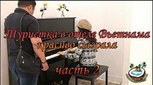?Во вьетнаме туристка сыграла очень красивую мелодию - часть 2