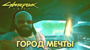 Первое правило «Посмертия». Cyberpunk 2077. Прохождение #2