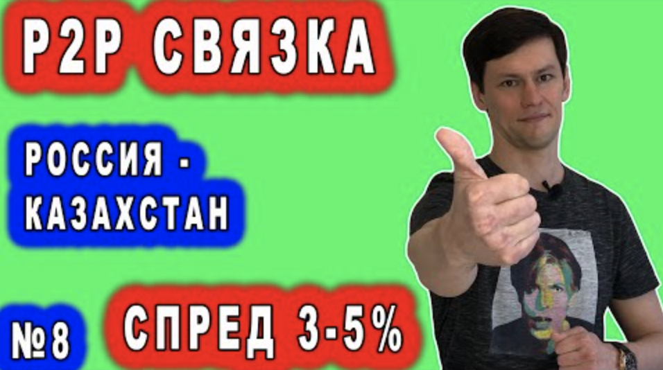 P2P СВЯЗКА №8 ? РОССИЯ - КАЗАХСТАН ? СПРЕД 3-5%.mp4