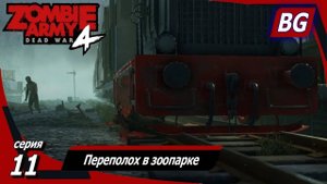 Zombie Army 4: Dead War ➤ Прохождение №11 ➤ Зомби-зоопарк ➤ Переполох в зоопарке
