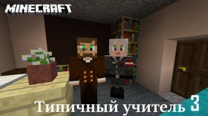 Типичный учитель 3. Minecraft-версия.