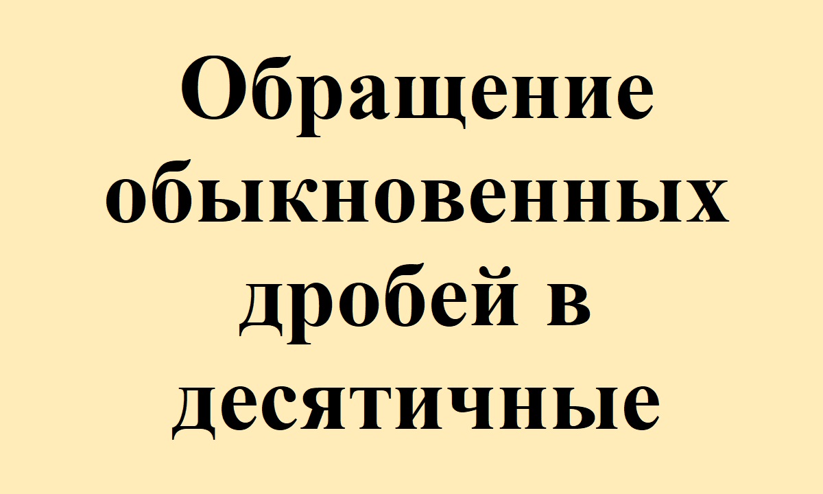 36. Обращение обыкновенных дробей в десятичные.mp4