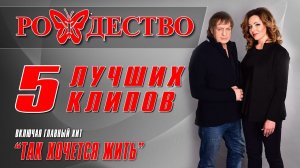 Рождество - 5 лучших клипов - Включая главный хит "Так хочется жить"