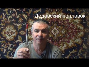 Дедовский поплавок