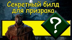 Билд на Призрака / Колокольчика через ваншот от "драконья хватка" #dbd #дбд #билд #bulldezeer