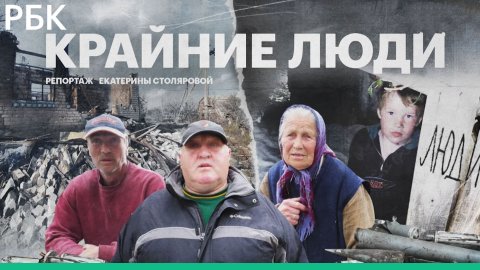 «Снаряды ложатся возле нас»: как живут люди на границе России и Украины