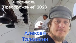 Алексей Талашкин, сибирский колокольный звон на 4х колоколах, фестиваль "Преображение" 2023