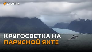 Россиянин показал уникальные кадры кругосветного путешествия на парусной яхте