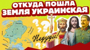 НеДуди: Откуда пошла земля украинская?