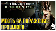 Месть за поражение прошлого ► Прохождение King Arthur Knight's Tale, выпуск 9