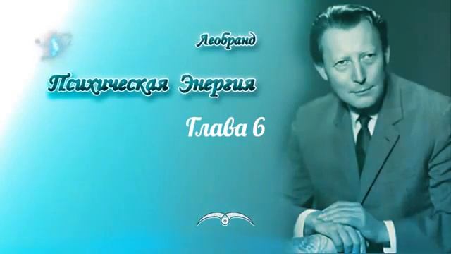 Леобранд. Психическая Энергия. Глава 6/63. Факторы, способствующие развитию психической энергии