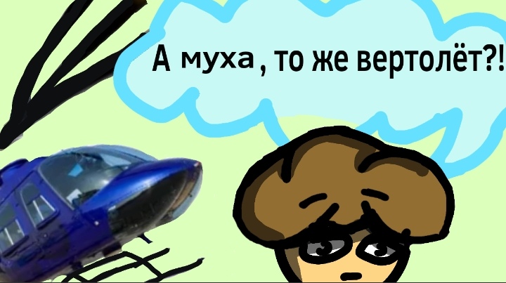 Песня а муха тоже вертолет