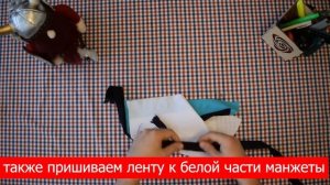 Манжеты №1. Пошив мужской рубашки