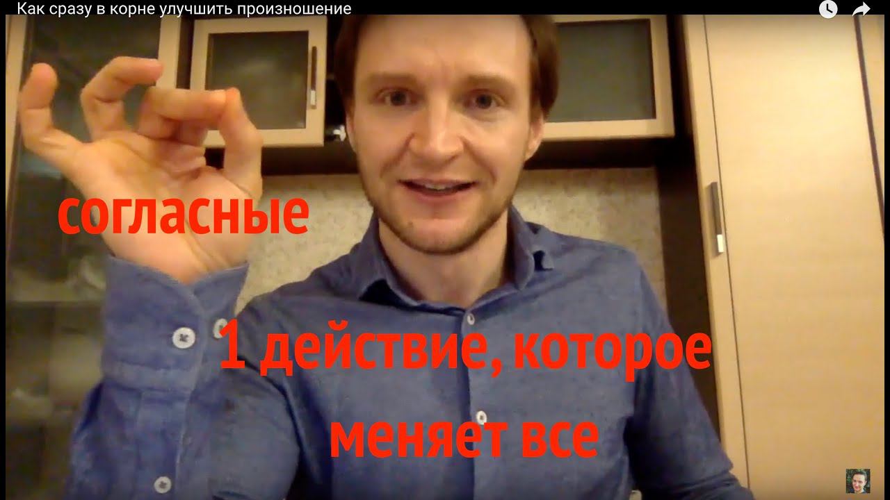 Как сразу в корне улучшить произношение смотреть онлайн
