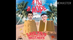 GAYAZUVS BROTHERS - Я, ТЫ И МОРЕ (2020.!!).
