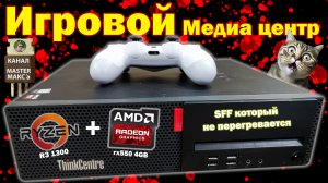 Игровой медиа центр