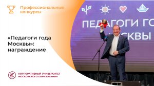 «Педагоги года Москвы»: награждение