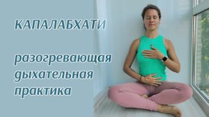 Капалабхати - дыхательная техника йоги, пранаяма