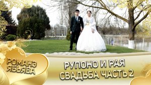 Рупоно и Рая. Дэхэнкоря удэн кай Лахмыткоря. Свадьба часть 2.