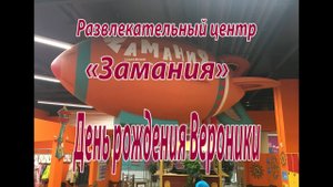 День рождения Вероники. Развлекательный центр "Замания".