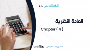 Chapter 4 - نظري - هاشمية