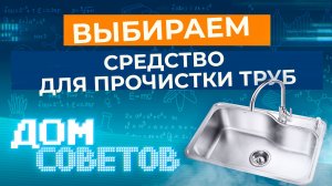 Выбираем средство для прочистки труб