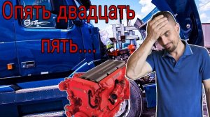 Серия 87. Газы. Cummins ISX 15. И снова здравствуйте!