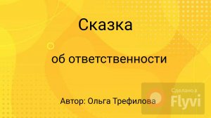 Сказка об ответственености