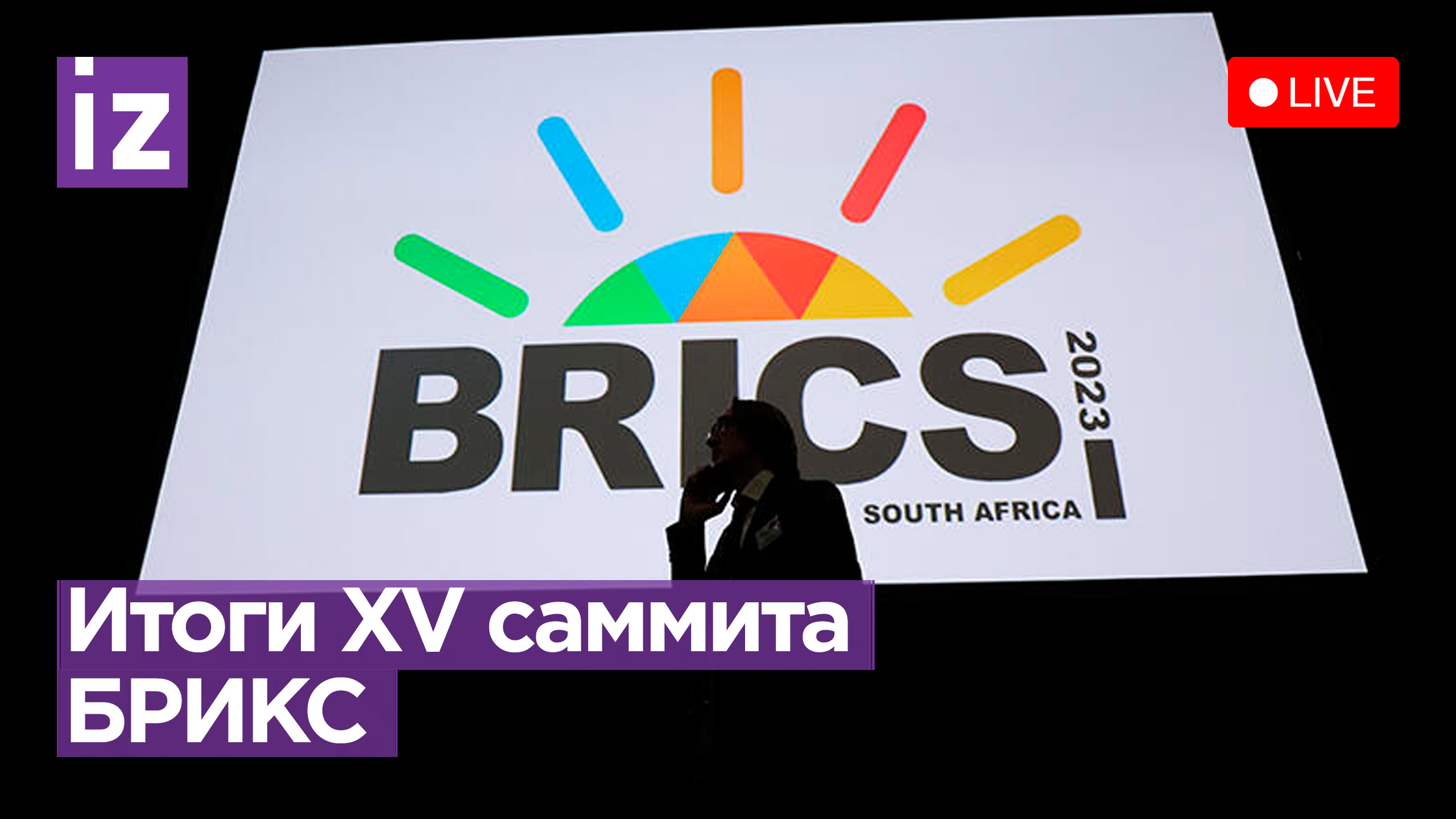Какую роль играет БРИКС в формирующемся миропорядке? Пресс-конференция