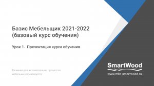 Урок 1. Презентация нового курса обучения Базис Мебельщик 2021+