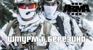 Штурм г.Березино - Ход 10 (Arma 3 SolidGames 2022)