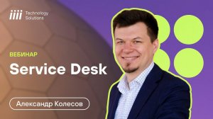 Вебинар от iiii Tech: Как построить эффективный Service Desk