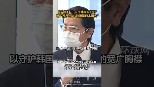 日议员称“日本是韩国的哥哥”，韩教授反击称“韩国是日本祖先”