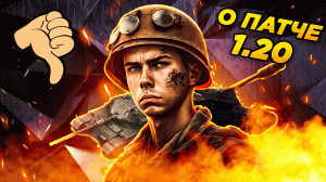 Патч 1.20 в МИРЕ ТАНКОВ (World of Tanks) | Откровенно про...