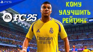 ИГРОКИ КОТОРЫЕ ЗАСЛУЖИЛИ УЛУЧШЕНИЕ КАРТОЧЕК В FC 25 ★ ПОВЫШЕНИЕ РЕЙТИНГА ИГРОКОВ FC25