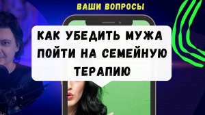 Как я могу убедить моего мужа пойти на семейную терапию?