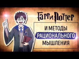 Гарри Поттер и Методы рационального мышления (аудиокнига) / Главы 1-8