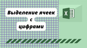 Выделение ячеек с числами.mp4