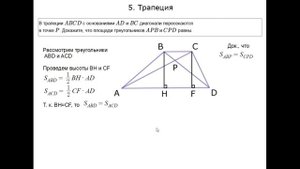 ОГЭ 24 | КАК РЕШИТЬ ЗАДАЧУ НА ДОКАЗАТЕЛЬСТВО | ТРАПЕЦИЯ | РАВЕНСТВО ПЛОЩАДЕЙ ТРЕУГОЛЬНИКОВ